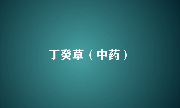 丁癸草（中药）