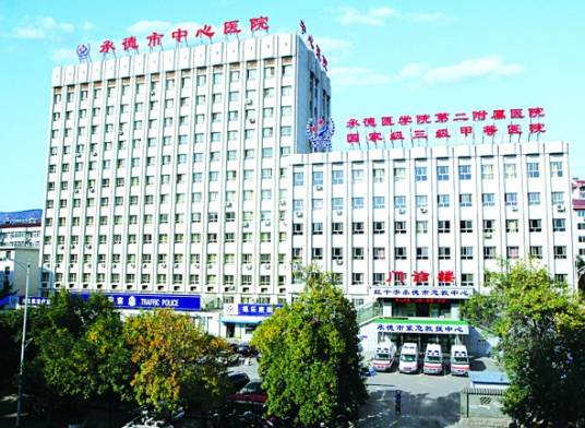 承德市中心医院