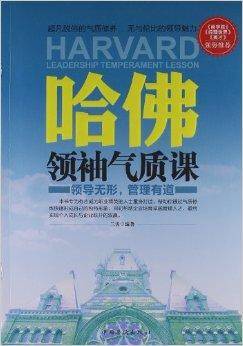 哈佛领袖气质课：领导无形，管理有道