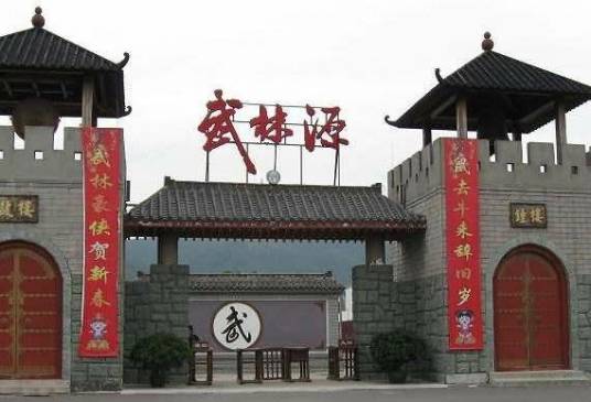 珠海武林源度假景区