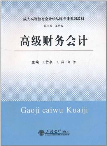 高级财务会计（2011年立信会计出版社出版的图书）