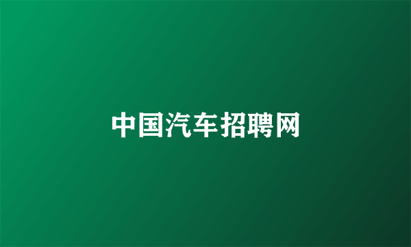 中国汽车招聘网
