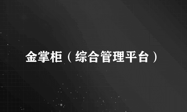 金掌柜（综合管理平台）