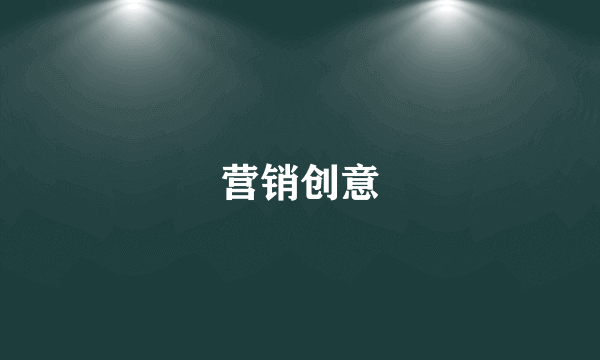 营销创意