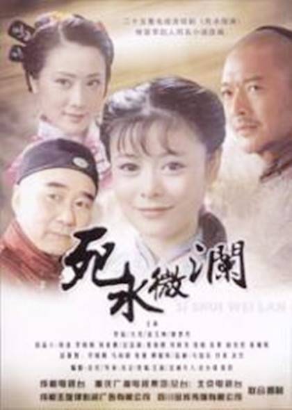 死水微澜（朱正2008版导演电视剧）