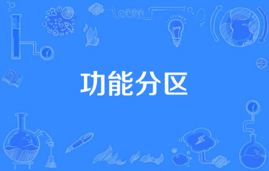 功能分区