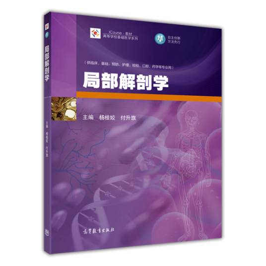 局部解剖学（2014年高等教育出版社出版的图书）