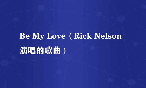 Be My Love（Rick Nelson演唱的歌曲）
