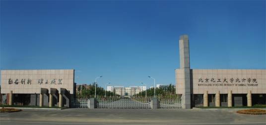 北京化工大学继续教育学院