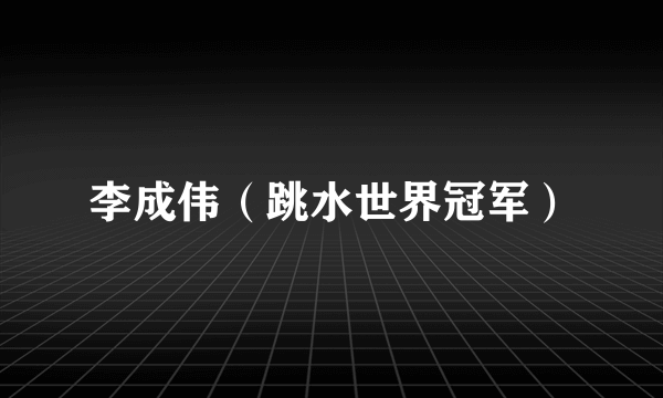 李成伟（跳水世界冠军）