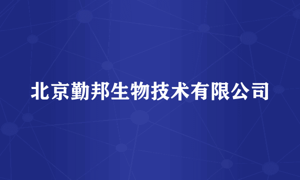 北京勤邦生物技术有限公司