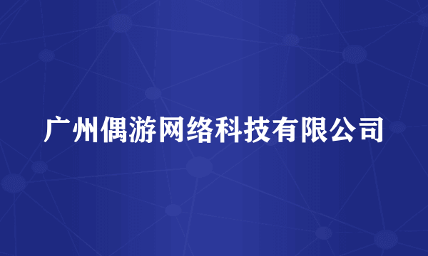 广州偶游网络科技有限公司