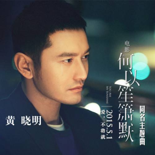 何以笙箫默（黄晓明演唱歌曲）