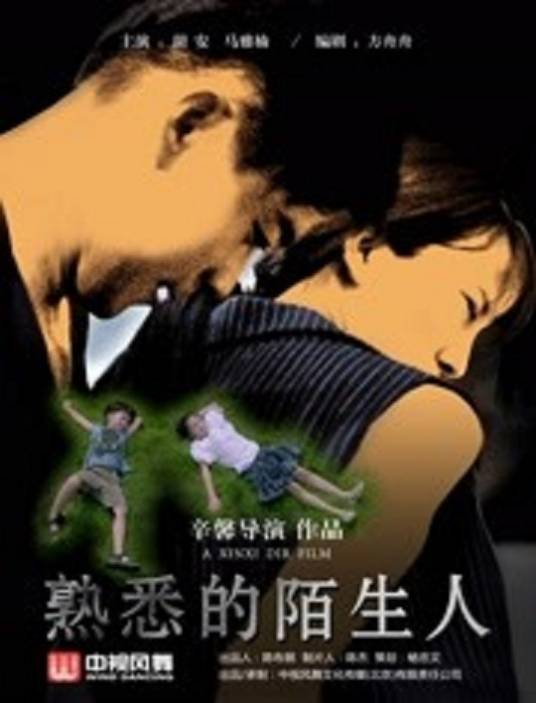 熟悉的陌生人（2018年聂鑫执导的电影）