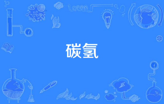 碳氢