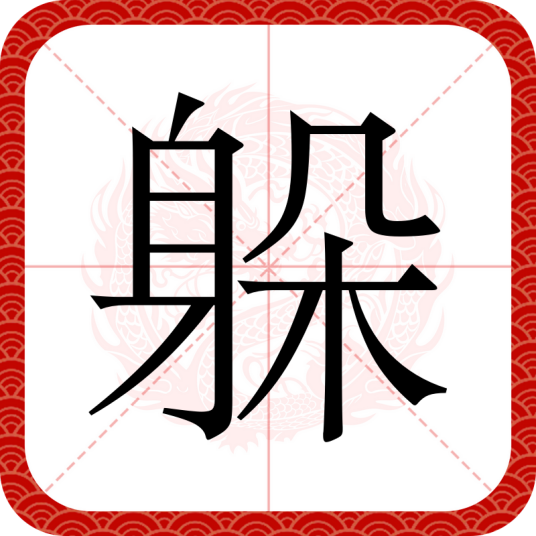 躲（汉语文字）