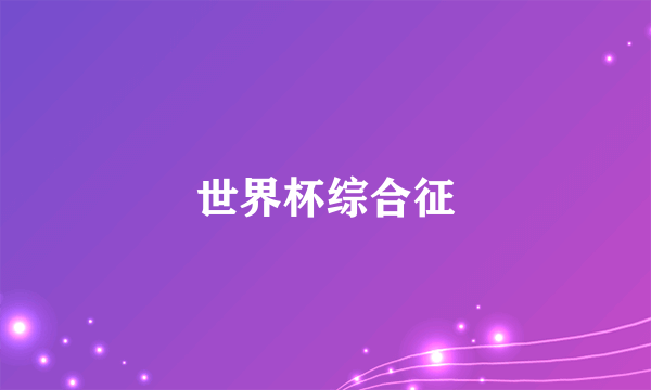 世界杯综合征