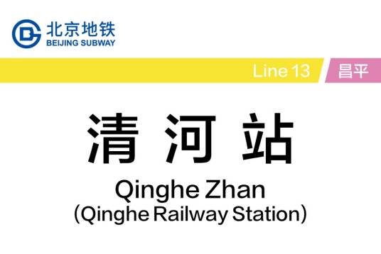 清河站(中国北京市海淀区境内地铁车站)