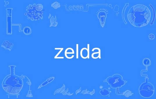 Zelda（英语单词）