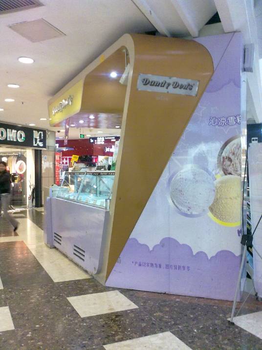 丹迪当（中华广场店）