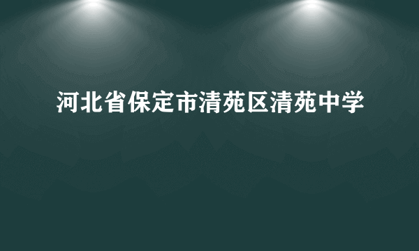 河北省保定市清苑区清苑中学