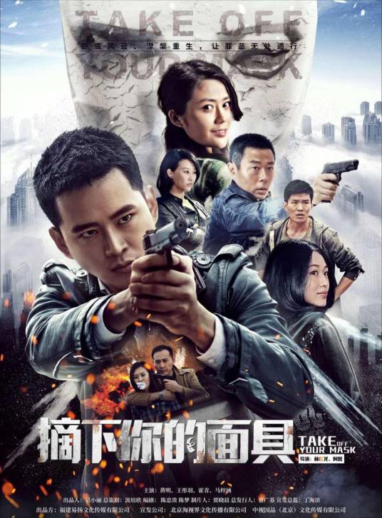 摘下你的面具（2019年黄宥明主演电视剧）