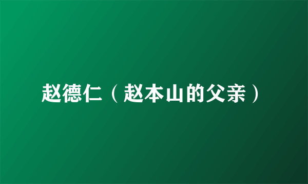 赵德仁（赵本山的父亲）