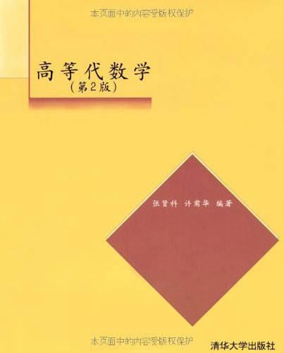 高等代数学（2004年清华大学出版社出版的图书）