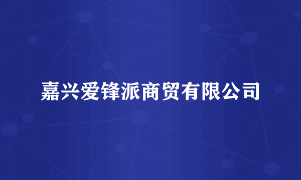 嘉兴爱锋派商贸有限公司