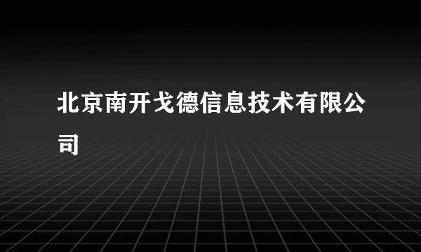 北京南开戈德信息技术有限公司