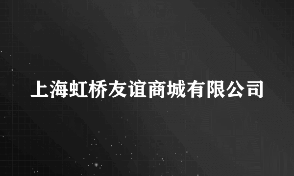 上海虹桥友谊商城有限公司