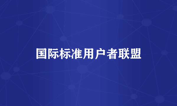 国际标准用户者联盟