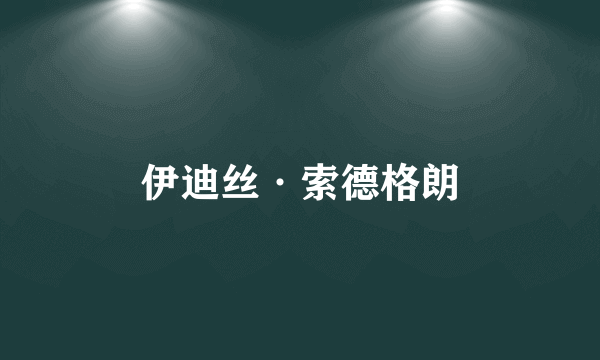 伊迪丝·索德格朗
