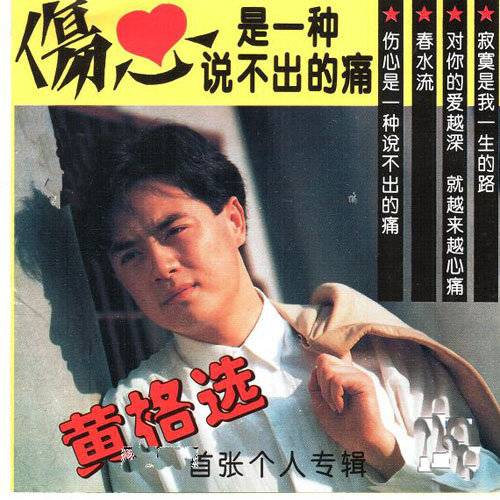 对你的爱越深就越来越心痛（黄格选演唱歌曲）