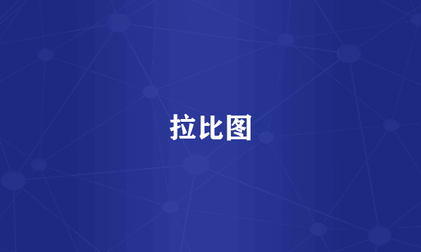 拉比图