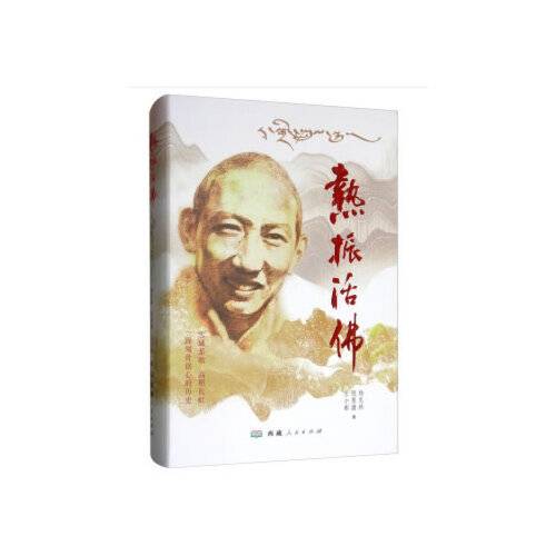 热振活佛（2019年西藏人民出版社出版的图书）