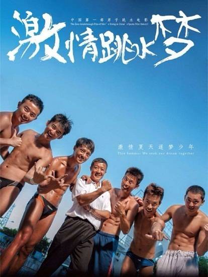 激情跳水梦