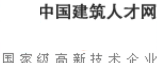 中国建筑人才网