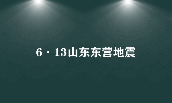 6·13山东东营地震