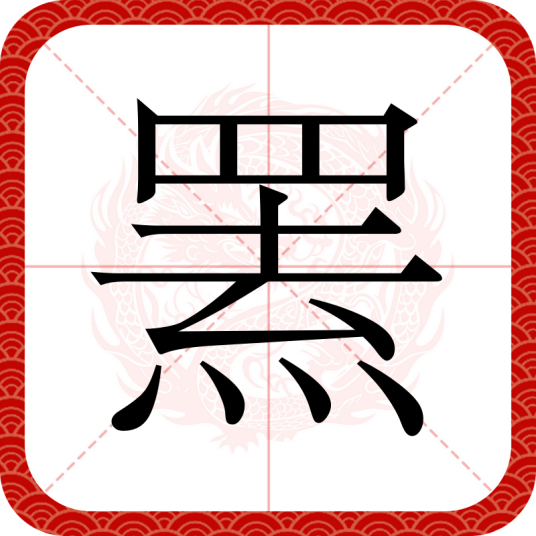 罴（汉语汉字）