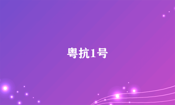 粤抗1号
