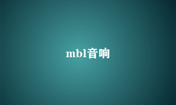 mbl音响