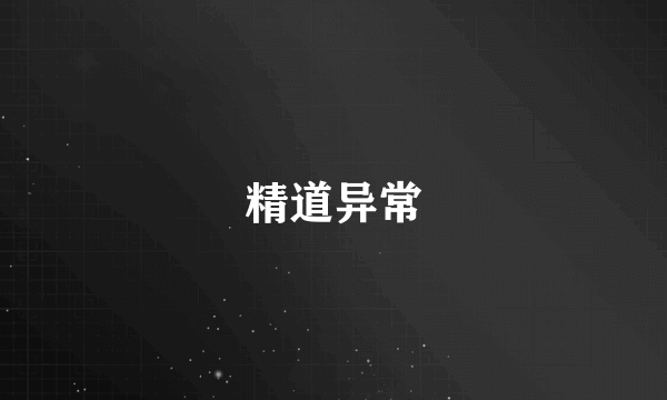 精道异常