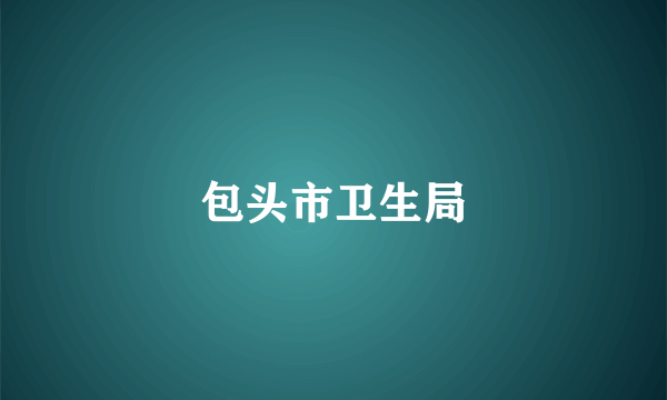 包头市卫生局