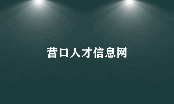 营口人才信息网