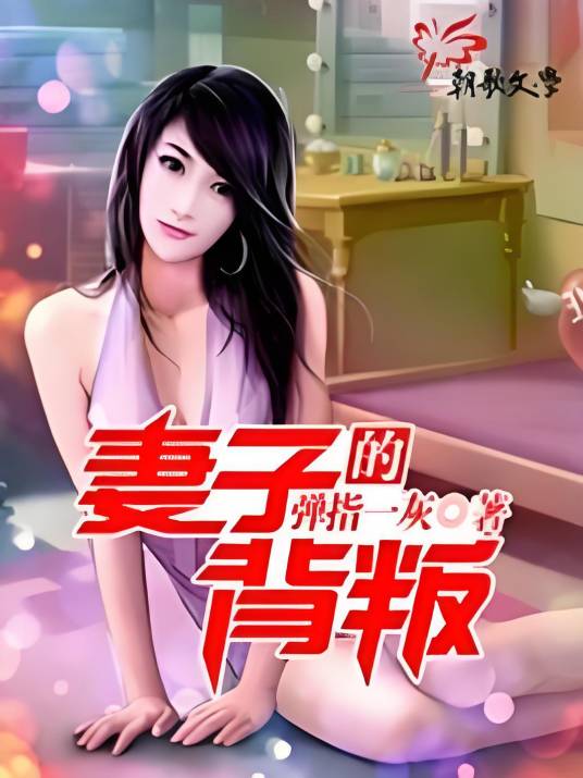 妻子的背叛（弹指一灰创作的都市类网络小说）