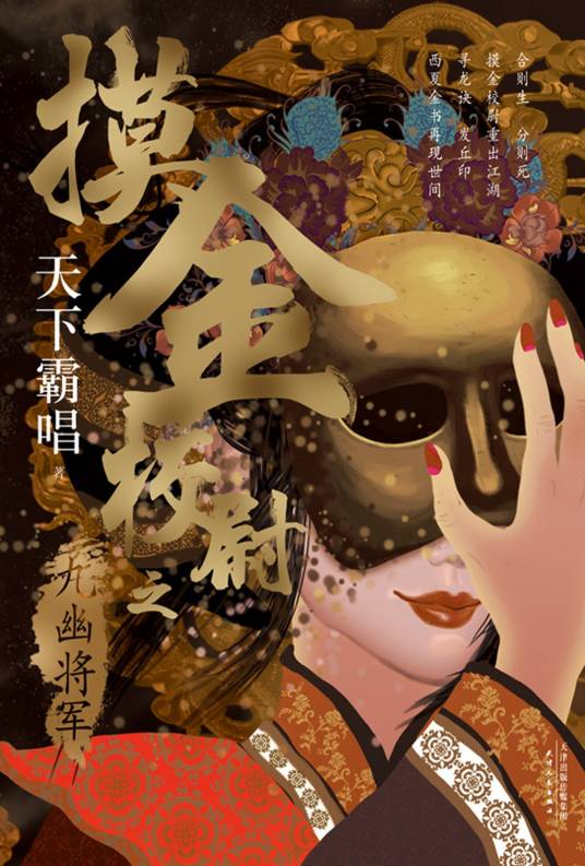 摸金校尉之九幽将军(2020年天津人民出版社出版的图书)