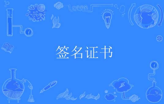 签名证书
