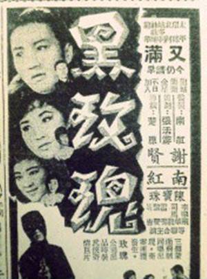 黑玫瑰（1965年楚原执导的电影）