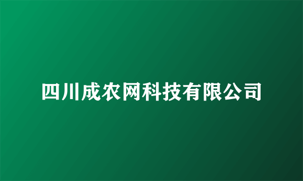 四川成农网科技有限公司